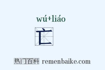 亡憀是什么意思的图片